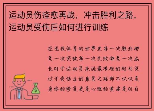 运动员伤痊愈再战，冲击胜利之路，运动员受伤后如何进行训练