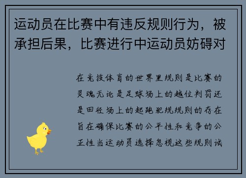 运动员在比赛中有违反规则行为，被承担后果，比赛进行中运动员妨碍对方