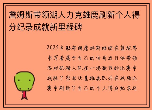 詹姆斯带领湖人力克雄鹿刷新个人得分纪录成就新里程碑