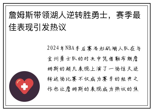 詹姆斯带领湖人逆转胜勇士，赛季最佳表现引发热议