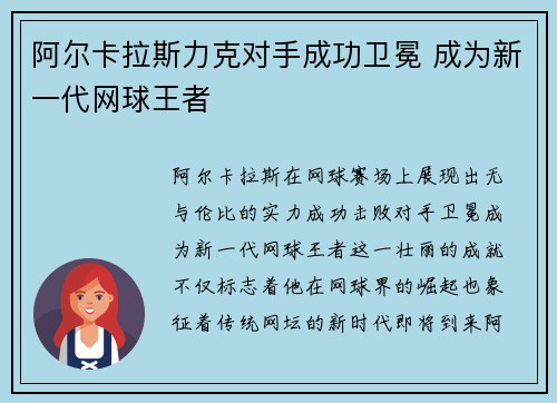阿尔卡拉斯力克对手成功卫冕 成为新一代网球王者