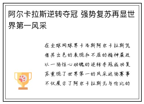 阿尔卡拉斯逆转夺冠 强势复苏再显世界第一风采