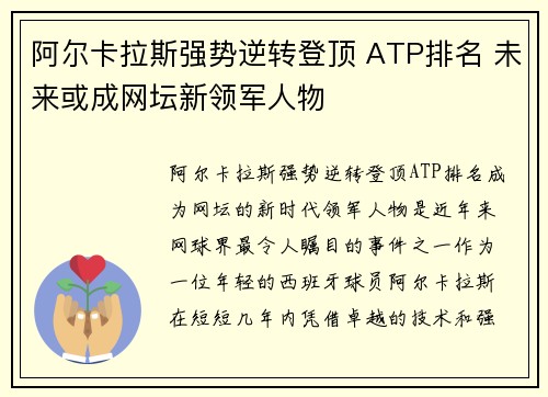阿尔卡拉斯强势逆转登顶 ATP排名 未来或成网坛新领军人物