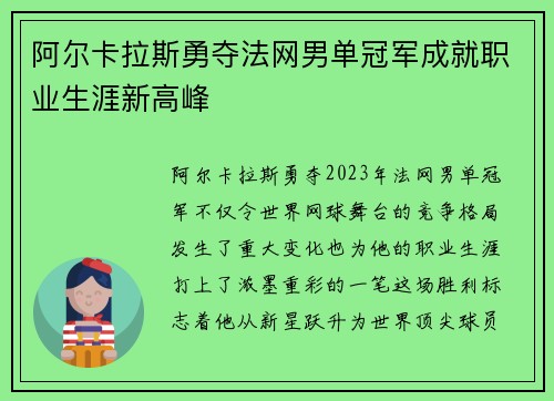 阿尔卡拉斯勇夺法网男单冠军成就职业生涯新高峰
