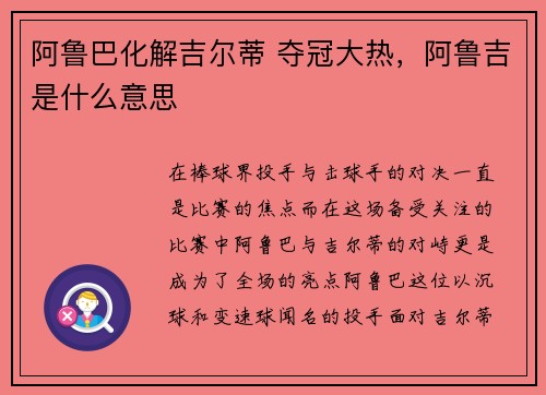 阿鲁巴化解吉尔蒂 夺冠大热，阿鲁吉是什么意思