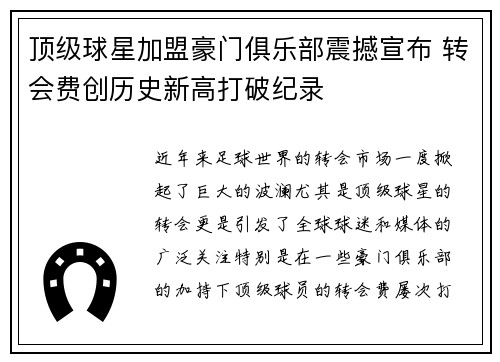 顶级球星加盟豪门俱乐部震撼宣布 转会费创历史新高打破纪录