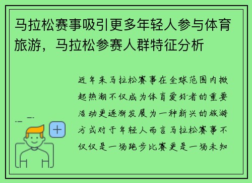 马拉松赛事吸引更多年轻人参与体育旅游，马拉松参赛人群特征分析
