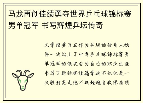 马龙再创佳绩勇夺世界乒乓球锦标赛男单冠军 书写辉煌乒坛传奇