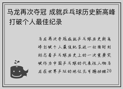 马龙再次夺冠 成就乒乓球历史新高峰 打破个人最佳纪录