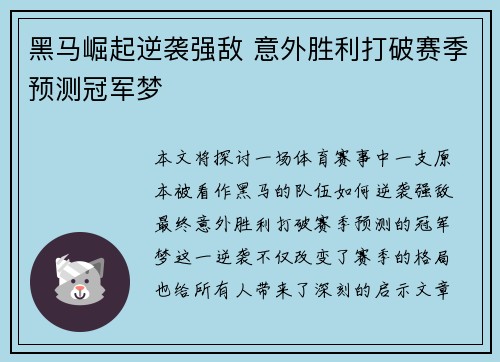 黑马崛起逆袭强敌 意外胜利打破赛季预测冠军梦