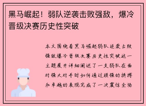黑马崛起！弱队逆袭击败强敌，爆冷晋级决赛历史性突破