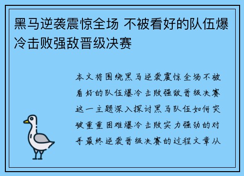 黑马逆袭震惊全场 不被看好的队伍爆冷击败强敌晋级决赛