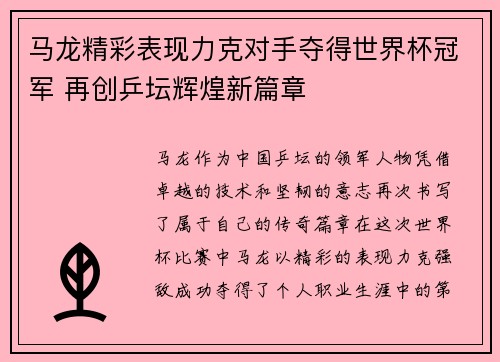 马龙精彩表现力克对手夺得世界杯冠军 再创乒坛辉煌新篇章