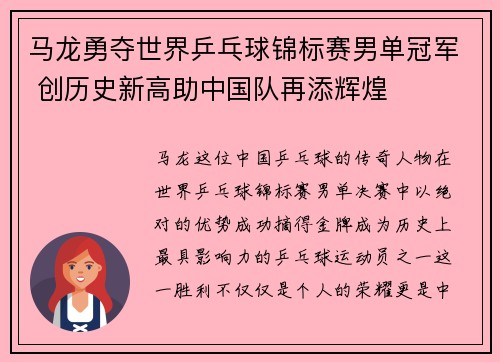 马龙勇夺世界乒乓球锦标赛男单冠军 创历史新高助中国队再添辉煌