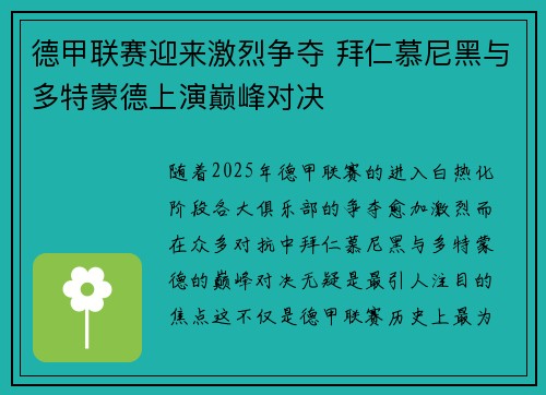 德甲联赛迎来激烈争夺 拜仁慕尼黑与多特蒙德上演巅峰对决