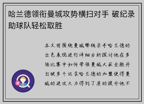 哈兰德领衔曼城攻势横扫对手 破纪录助球队轻松取胜