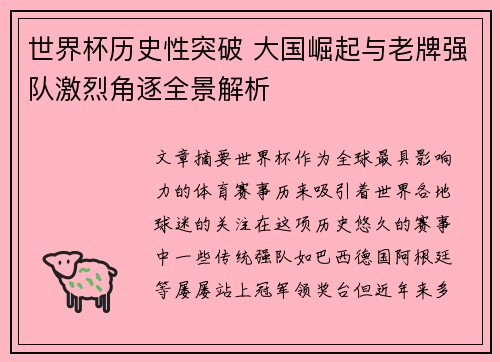 世界杯历史性突破 大国崛起与老牌强队激烈角逐全景解析