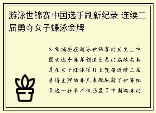 游泳世锦赛中国选手刷新纪录 连续三届勇夺女子蝶泳金牌