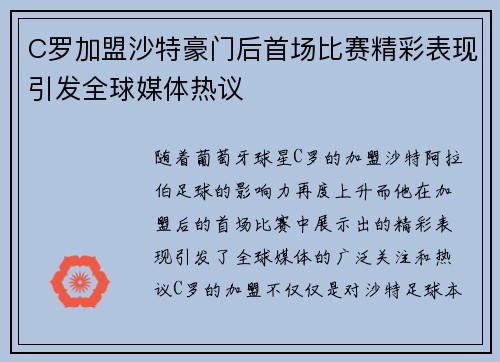 C罗加盟沙特豪门后首场比赛精彩表现引发全球媒体热议