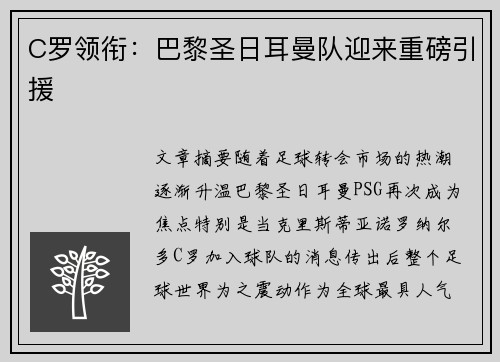 C罗领衔：巴黎圣日耳曼队迎来重磅引援