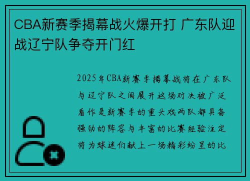 CBA新赛季揭幕战火爆开打 广东队迎战辽宁队争夺开门红