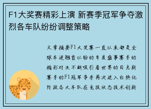 F1大奖赛精彩上演 新赛季冠军争夺激烈各车队纷纷调整策略
