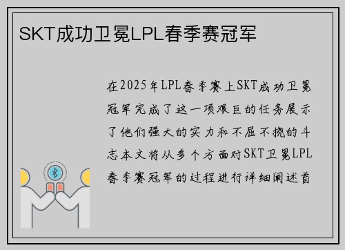 SKT成功卫冕LPL春季赛冠军