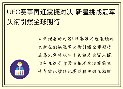 UFC赛事再迎震撼对决 新星挑战冠军头衔引爆全球期待