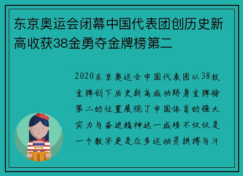东京奥运会闭幕中国代表团创历史新高收获38金勇夺金牌榜第二