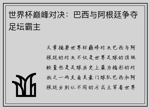 世界杯巅峰对决：巴西与阿根廷争夺足坛霸主