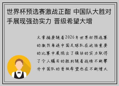 世界杯预选赛激战正酣 中国队大胜对手展现强劲实力 晋级希望大增