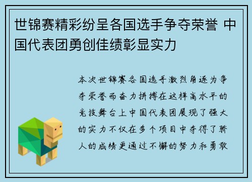 世锦赛精彩纷呈各国选手争夺荣誉 中国代表团勇创佳绩彰显实力