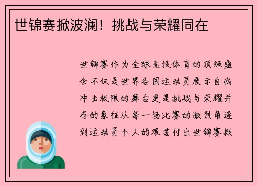 世锦赛掀波澜！挑战与荣耀同在
