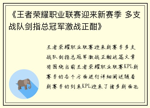 《王者荣耀职业联赛迎来新赛季 多支战队剑指总冠军激战正酣》