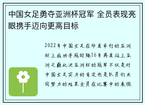 中国女足勇夺亚洲杯冠军 全员表现亮眼携手迈向更高目标