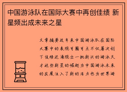 中国游泳队在国际大赛中再创佳绩 新星频出成未来之星