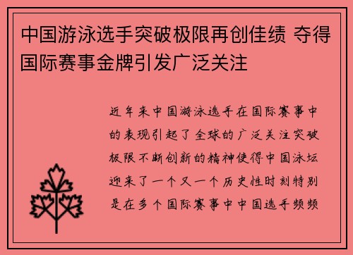 中国游泳选手突破极限再创佳绩 夺得国际赛事金牌引发广泛关注