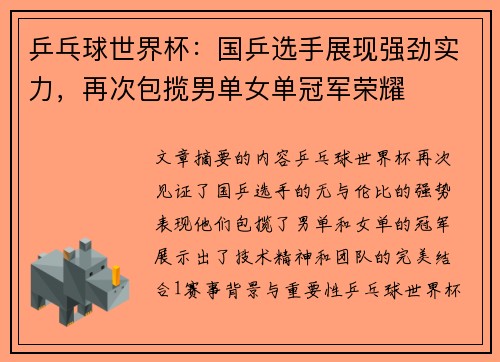 乒乓球世界杯：国乒选手展现强劲实力，再次包揽男单女单冠军荣耀