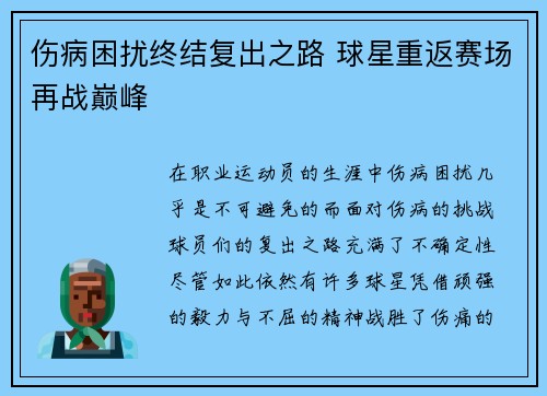 伤病困扰终结复出之路 球星重返赛场再战巅峰