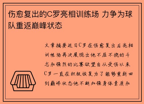 伤愈复出的C罗亮相训练场 力争为球队重返巅峰状态