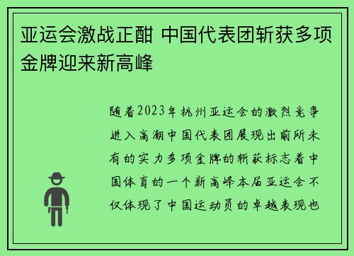 亚运会激战正酣 中国代表团斩获多项金牌迎来新高峰