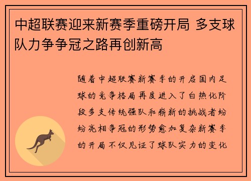中超联赛迎来新赛季重磅开局 多支球队力争争冠之路再创新高